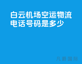 白云机场空运物流电话号码是多少