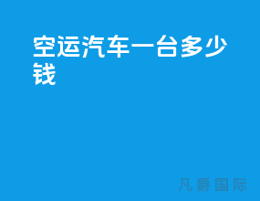 空运汽车一台多少钱