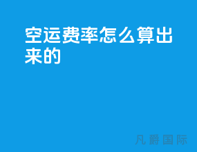 空运费率怎么算出来的
