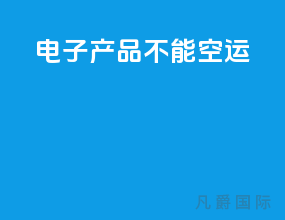 电子产品不能空运