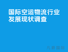 国际空运物流行业发展现状调查
