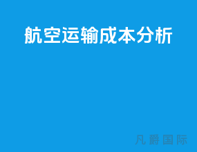 航空运输成本分析