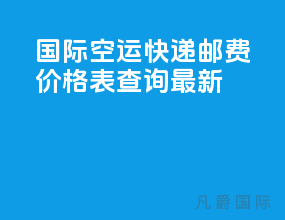 国际空运快递邮费价格表查询最新