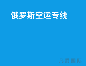 俄罗斯空运专线
