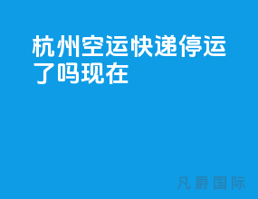杭州空运快递停运了吗现在