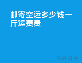 邮寄空运多少钱一斤运费贵