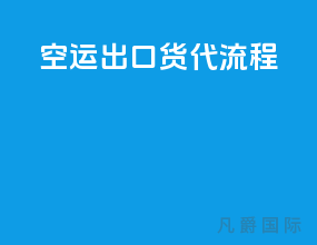 空运出口货代流程