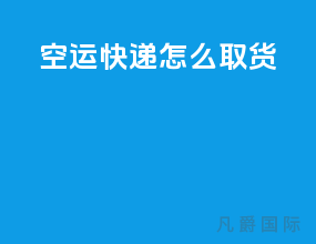 空运快递怎么取货