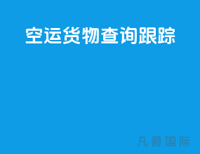 空运货物查询跟踪track