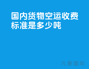 国内货物空运收费标准是多少吨