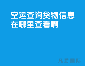 空运查询货物信息在哪里查看啊