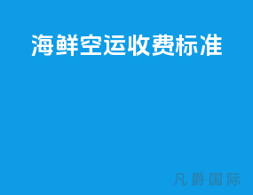 海鲜空运收费标准