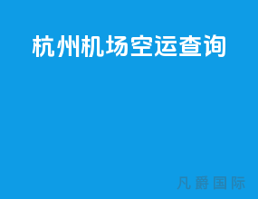 杭州机场空运查询