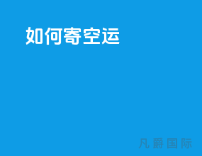如何寄空运