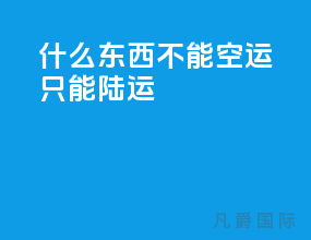 什么东西不能空运只能陆运