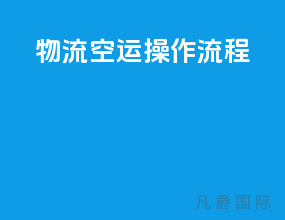 物流空运操作流程