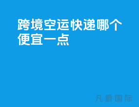 跨境空运快递哪个便宜一点