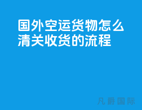 国外空运货物怎么清关收货的流程