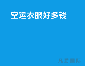 空运衣服好多钱