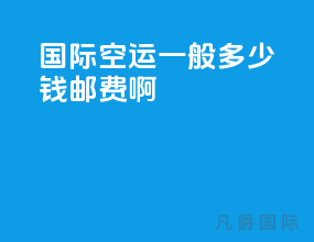 国际空运一般多少钱邮费啊