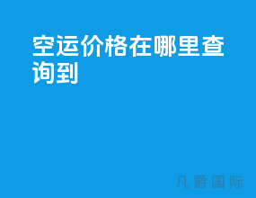 空运价格在哪里查询到