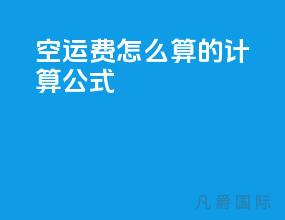 空运费怎么算的计算公式