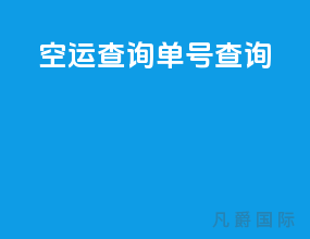 ems空运查询单号查询