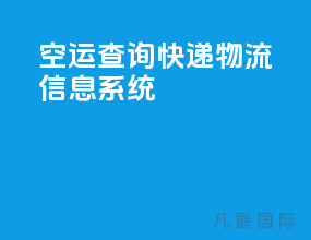 空运查询快递物流信息系统