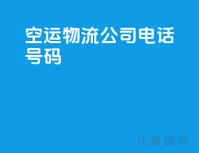 空运物流公司电话号码
