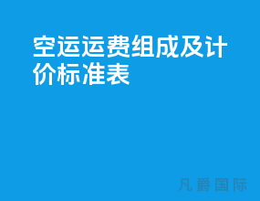 空运运费组成及计价标准表