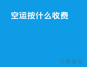 空运按什么收费