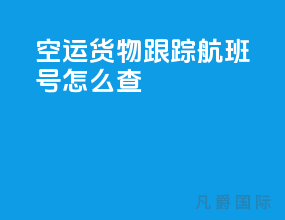 空运货物跟踪航班号怎么查