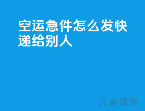 空运急件怎么发快递给别人