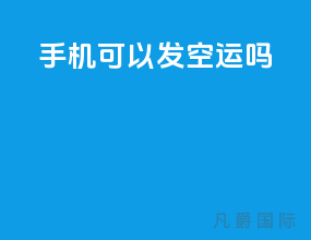 手机可以发空运吗