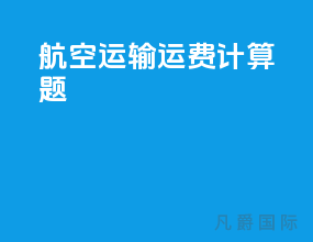 航空运输运费计算题