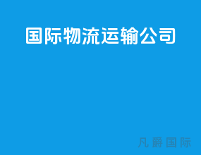 国际物流运输公司