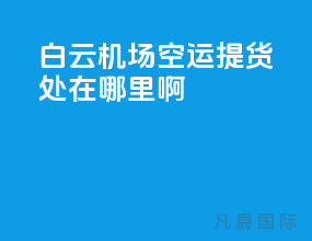 白云机场空运提货处在哪里啊