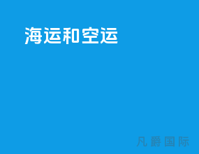 海运和空运
