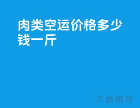 肉类空运价格多少钱一斤