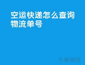空运快递怎么查询物流单号