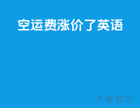 空运费涨价了英语