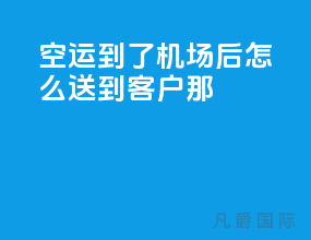 空运到了机场后怎么送到客户那