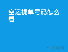空运提单号码怎么看