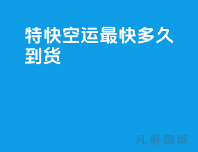 特快空运最快多久到货