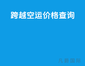 跨越空运价格查询
