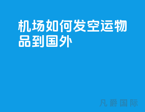 机场如何发空运物品到国外