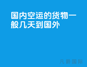 国内空运的货物一般几天到国外