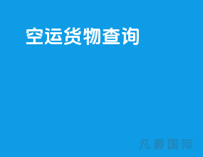 ci空运货物查询