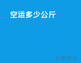 空运多少公斤