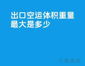 出口空运体积重量最大是多少